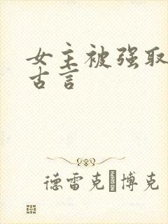 女主被强取豪夺古言封面