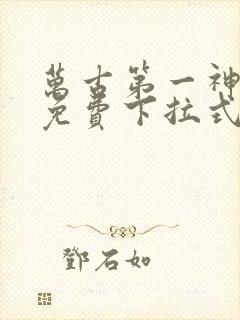 万古第一神漫画免费下拉式奇漫屋