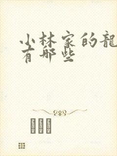 小林家的龙女仆有哪些