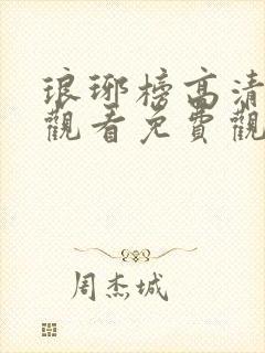 琅琊榜高清在线观看免费观看