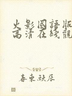 火影国语版全集高清在线观看