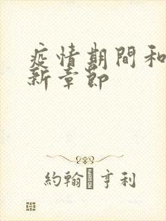 疫情期间和妈最新章节