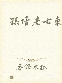孙倩老七东子