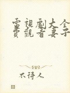 电视剧大全集免费观看妻子的秘密