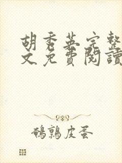 胡秀英完整版全文免费阅读小说