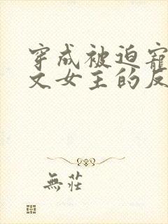 穿成被迫宠爱虐文女主的反派gl