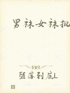 男袜女袜批发封面