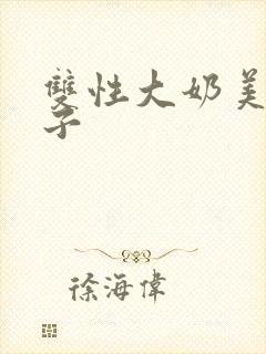 双性大奶美人父子