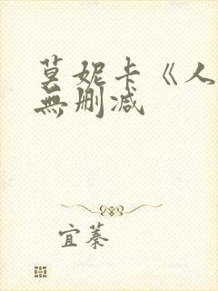 莫妮卡《人妻》无删减