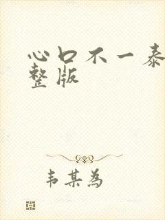 心口不一泰剧完整版封面