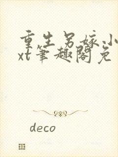 重生另嫁小叔txt笔趣阁免费阅读