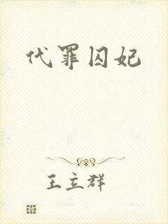 代罪囚妃