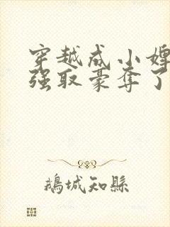 穿越成小婢女被强取豪夺了