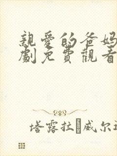 亲爱的爸妈电视剧免费观看全集高清