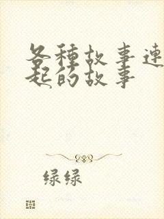 各种故事连在一起的故事