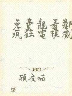 免费观看邻居也疯狂电视剧