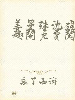 姜曼殊沈砚之笔趣阁免费阅读无弹窗封面