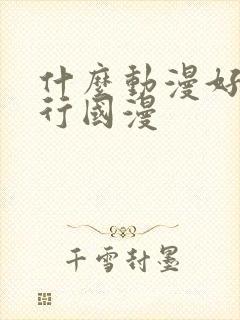 什么动漫好看排行国漫