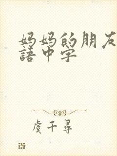 妈妈的朋友4韩语中字