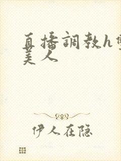 直播调教h双性美人