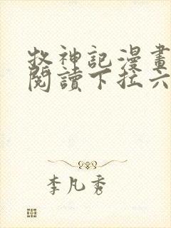 牧神记漫画免费阅读下拉六漫画