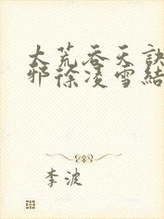 太荒吞天诀柳无邪徐凌雪结局