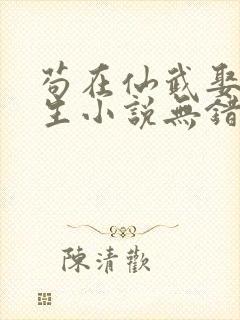 苟在仙武娶妻长生小说无错