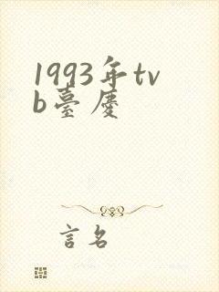 1993年tvb台庆