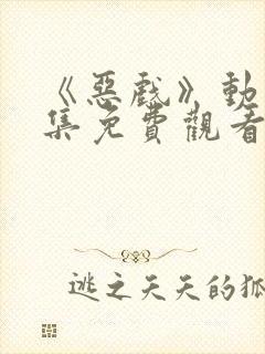 《恶戏》动漫全集免费观看