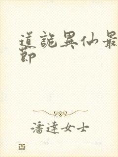 道诡异仙最新章节