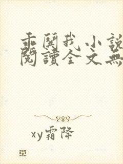 乖哄我小说免费阅读全文无弹窗