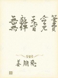 无敌天命笔趣阁无弹窗免费阅读