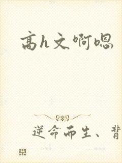 高h文啊嗯