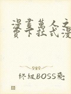 漫画万人之上免费下拉式漫画