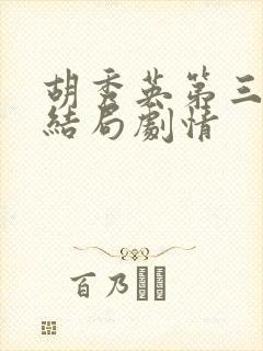 胡秀英第三部大结局剧情封面