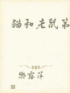 猫和老鼠第一集