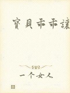 宝贝乖乖让我爱封面