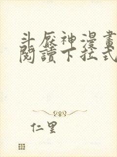 斗厌神漫画免费阅读下拉式六漫画封面