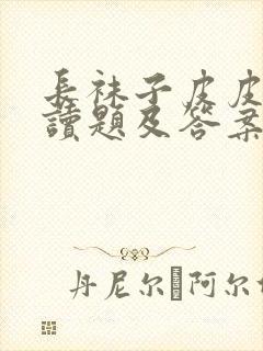 长袜子皮皮》阅读题及答案