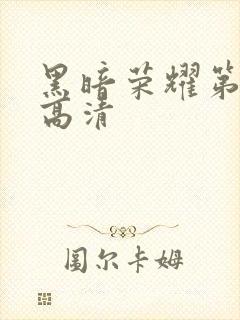 黑暗荣耀第二季高清封面