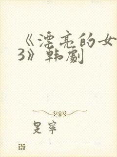 《漂亮的女邻居3》韩剧