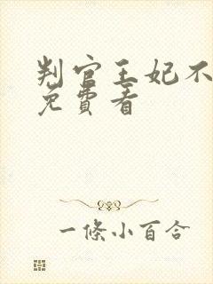 判官王妃不好惹免费看