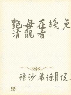 艳母在线免费高清观看