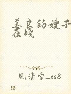 善良的嫂子2 在线