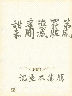 甜蜜惩罚第二季未删减版风车