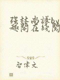 强林尚谦by笔趣阁在线阅读