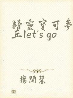 精灵宝可梦皮卡丘let's go