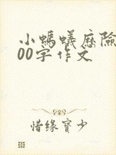 小蚂蚁历险记200字作文