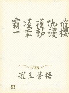 霸凌复仇催眠第一季动漫樱花动漫