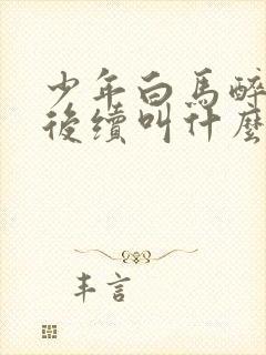 少年白马醉春风后续叫什么